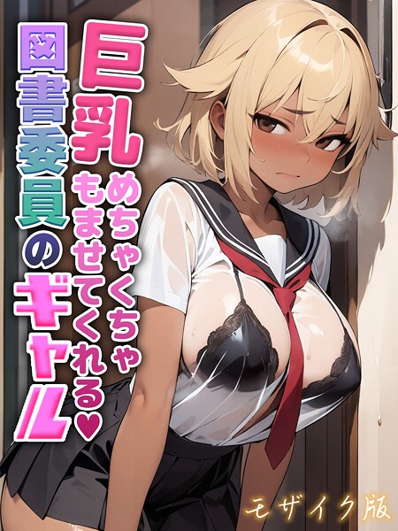 巨乳めちゃくちゃもませてくれる図書委員のギャル モザイク版｜にゃぷそでぃ