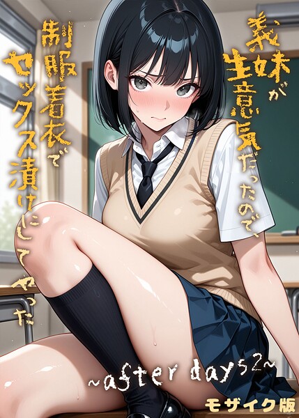 義妹が生意気だったので制服着衣でセックス漬けにしてやった 〜after days2〜 モザイク版｜ラブリークラフト
