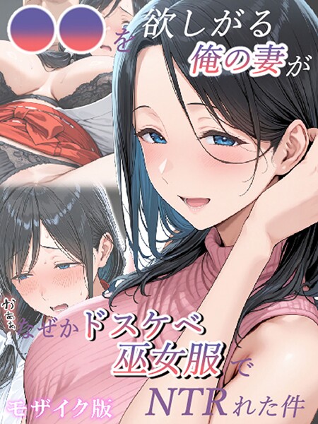●●を欲しがる俺の妻がなぜかドスケベ巫女服でNTRれた件 モザイク版｜きょこーの王国