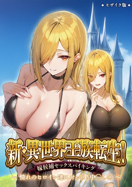 新・異世界王族転生!嫁候補セックスバイキング 〜憧れのヒロイン達にせっせと中○し〜(4) モザイク版|ラビットフット