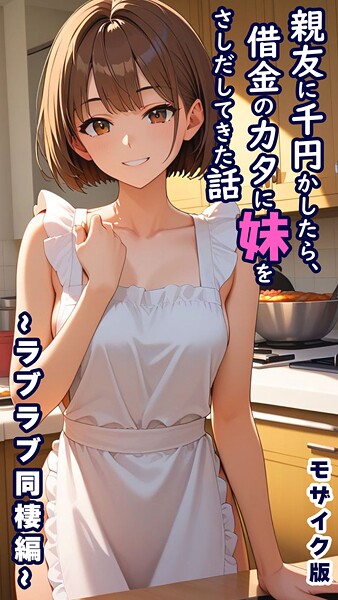 親友に千円かしたら、借金のカタに妹をさしだしてきた話 〜ラブラブ同棲編〜 モザイク版｜とろとろコミック