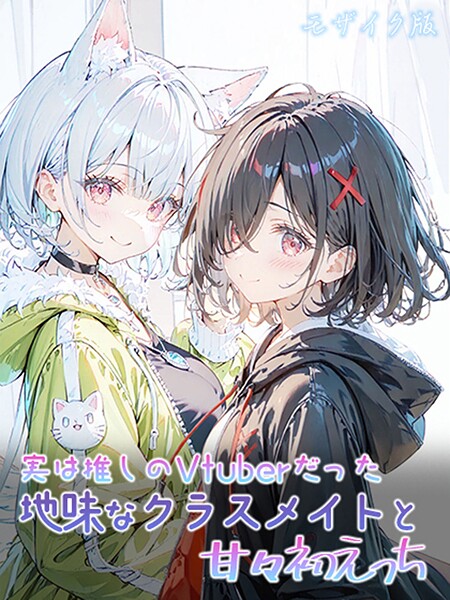 実は推しのVtuberだった地味なクラスメイトと甘々初えっち モザイク版｜初恋ラボ