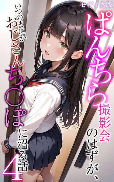 ぱんちら撮影会のはずが、いつのまにかおじさんち〇ぽに沼る話4 モザイク版｜メコ神