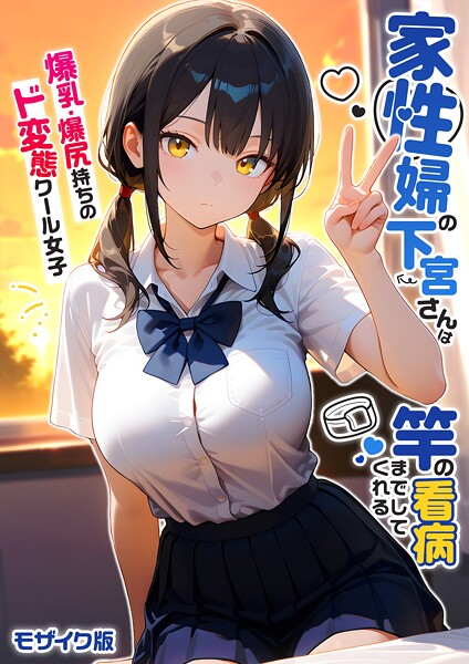 家性婦の下宮さんは竿の看病までしてくれる 〜爆乳・爆尻持ちのド変態クール女子〜 モザイク版|ラビットフット