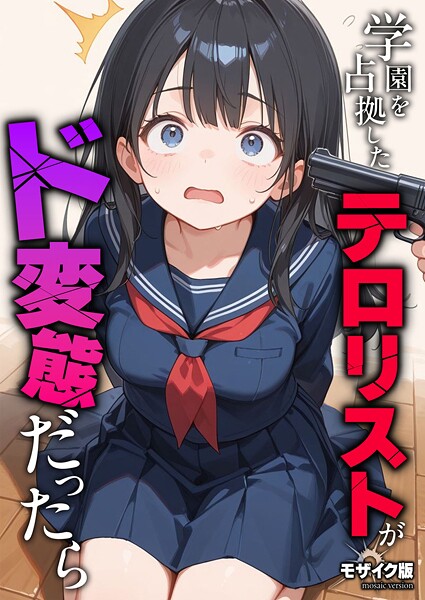 学園を占拠したテロリストがド変態だったら モザイク版｜砂糖愛好会