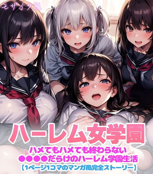 ハーレム女学園〜ハメてもハメても終わらない●●●●だらけのハーレム学園生活〜【1ぺージ1コマのマンガ風完全ストーリー】 モザイク版｜変態マジシャン
