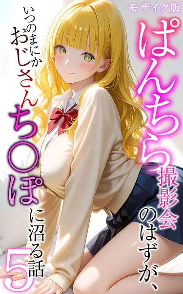 ぱんちら撮影会のはずが、いつのまにかおじさんち〇ぽに沼る話5 モザイク版｜メコ神