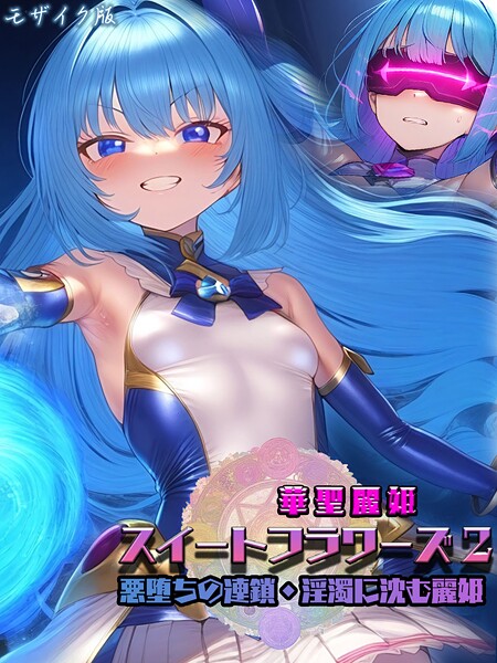 華聖麗姫スイートフラワーズ 2 〜悪堕ちの連鎖・淫濁に沈む麗姫〜 モザイク版｜NaruMinix