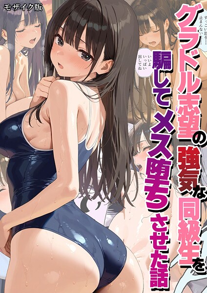 グラドル志望の強気な同級生を騙してメス堕ちさせた話 モザイク版｜潮吹きんぐ