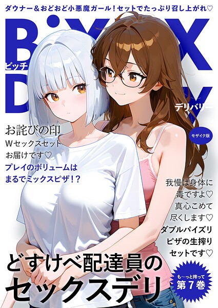 BiXXX Delivery 第7巻 〜どすけべ配達員のセックスデリ〜 モザイク版|ラビットフット