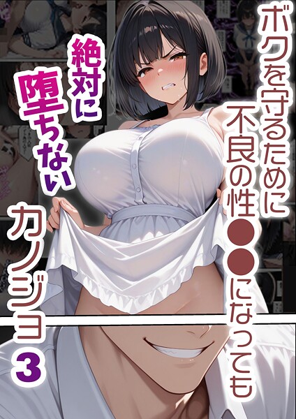 ボクを守るために不良の性●●になっても絶対に堕ちないカノジョ3|バベル太郎