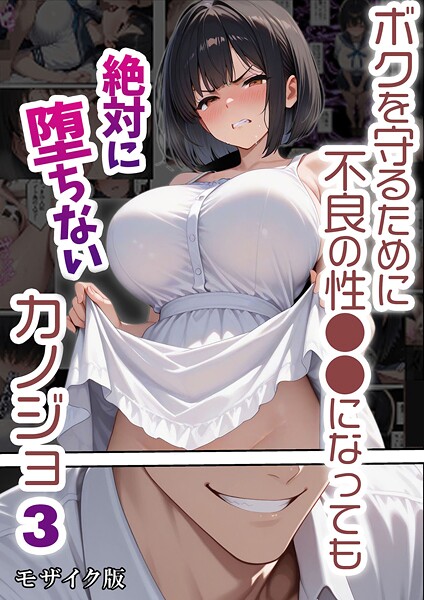 ボクを守るために不良の性●●になっても絶対に堕ちないカノジョ3 モザイク版|バベル太郎