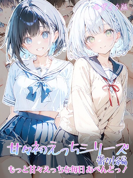 甘々初えっちシリーズ番外編〜もっと甘々えっちな毎日 あぺんどっ!〜 モザイク版｜初恋ラボ