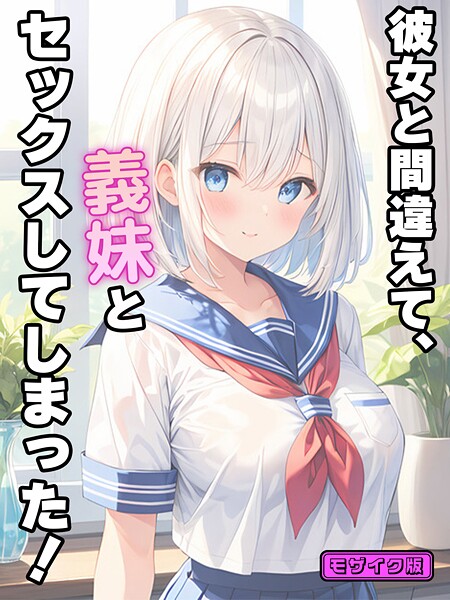 彼女と間違えて、義妹とセックスしてしまった! モザイク版|StudioSR