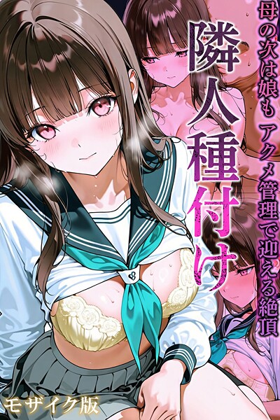 隣人種付け〜母の次は娘も アクメ管理で迎える絶頂〜 モザイク版｜ワーテルLab