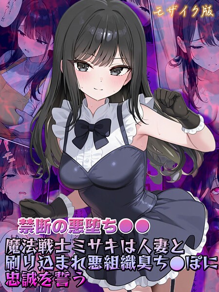 魔法戦士ミサキは人妻と刷り込まれ悪組織臭チ●ポに忠誠を誓う モザイク版｜NaruMinix