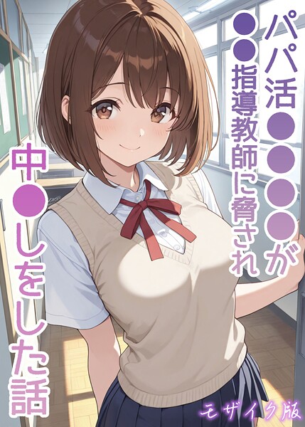 パパ活●●●●が●●指導教師に脅され中●しをした話 モザイク版｜AIザッハトルテ