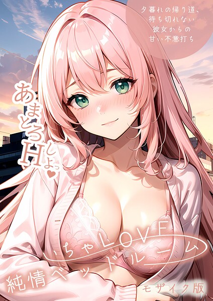 いちゃLOVE純情ベッドルーム 〜夕暮れの帰り道、待ち切れない彼女からの甘い不意打ち〜 モザイク版｜ラビットフット