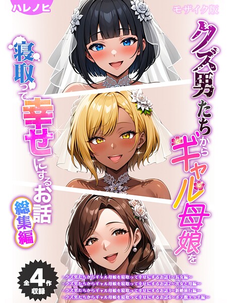 クズ男たちからギャル母娘を寝取って幸せにするお話 総集編 モザイク版