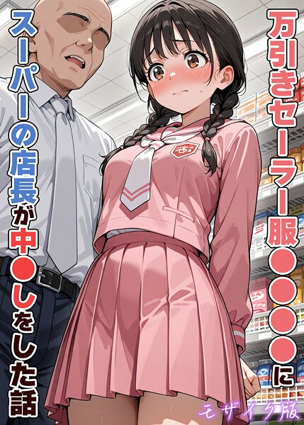 万引きセーラー服●●●●にスーパーの店長が中●しをした話 モザイク版｜AIザッハトルテ