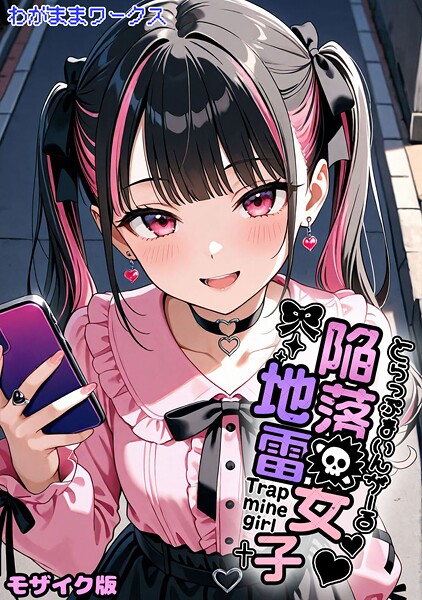 陥落地雷女子 -とらっぷまいんがーる- モザイク版｜わがままワークス