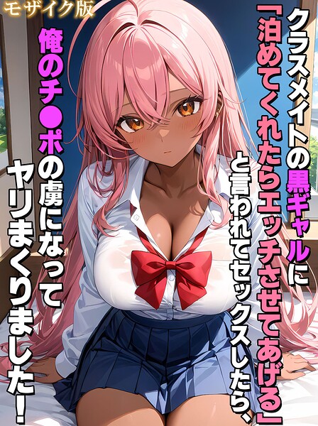 クラスメイトの黒ギャルに「泊めてくれたらエッチさせてあげる」と言われてセックスしたら、俺のチ●ポの虜になってヤリまくりました! モザイク版|StudioSR