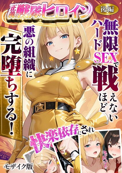 正義の戦隊ヒロイン!無限ハードSEXで戦えないほど快楽依存に●●され悪の組織に完堕ちする! 後編 モザイク版｜ラブリークラフト