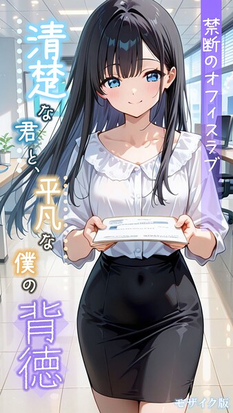 清楚な君と、平凡な僕の背徳 〜禁断のオフィスラブ〜 モザイク版|とろとろコミック