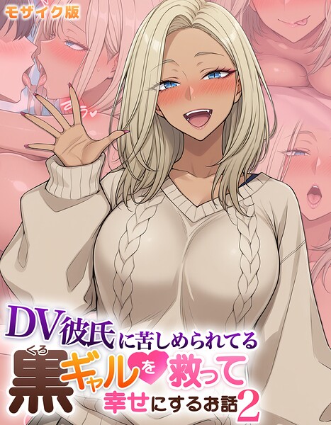 DV彼氏に苦しめられてる黒ギャルを救って幸せにするお話2 モザイク版|ハレノヒ