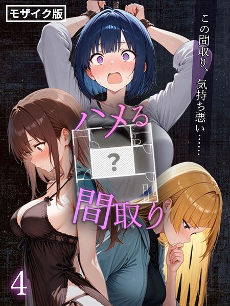 ハメる間取り – 中央にぽっかりと空いたヒミツの空間 -【単話】(4) モザイク版｜こっとろん