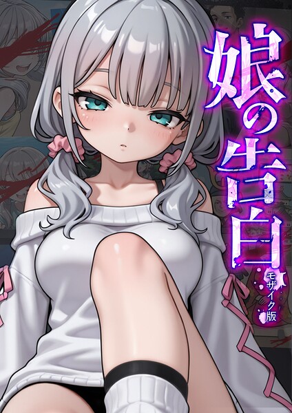 娘の告白 モザイク版｜愛・筋肉博