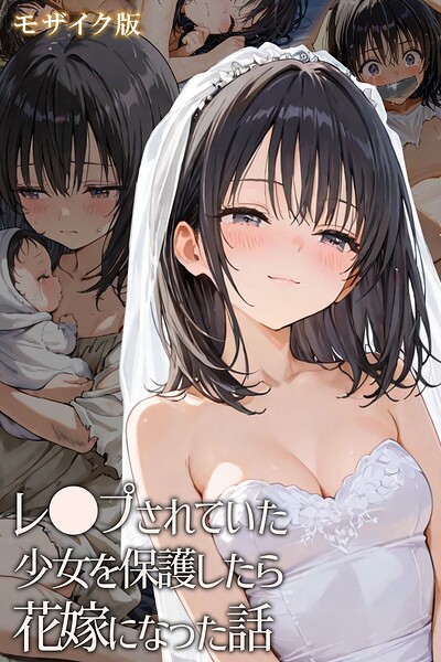 レ○プされていた少女を保護したら花嫁になった話 モザイク版｜hentaiedge