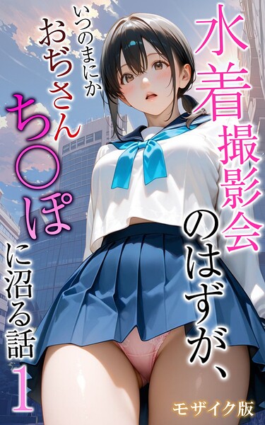 水着撮影会のはずが、いつのまにかおぢさんち〇ぽに沼る話1 モザイク版｜メコ神