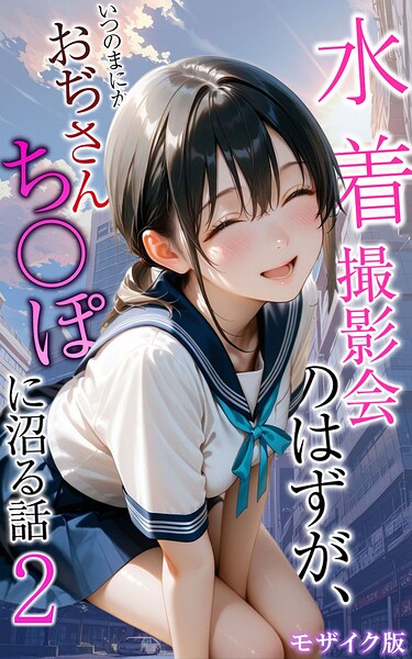 水着撮影会のはずが、いつのまにかおぢさんち〇ぽに沼る話2 モザイク版｜メコ神
