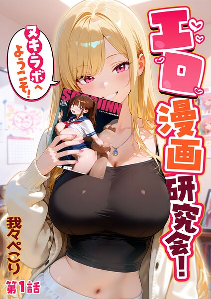 エロ漫画研究会!ヌキ・ラボへようこそ!第1話｜我々ぺこり