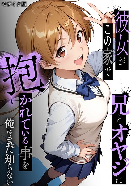 彼女がこの家で兄とオヤジに抱かれている事を俺はまだ知らない。 モザイク版｜ラブリークラフト