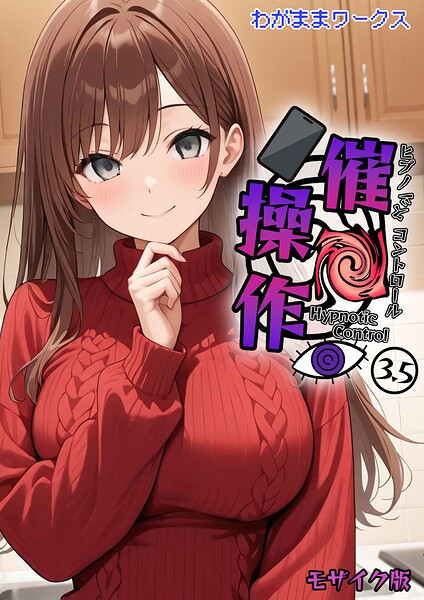 催●操作 -ヒプノシスコントロール-3.5 モザイク版｜わがままワークス