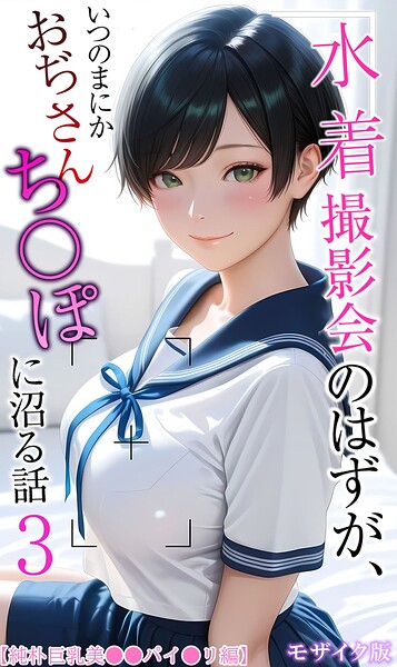 水着撮影会のはずが、いつのまにかおぢさんち〇ぽに沼る話3 モザイク版｜メコ神