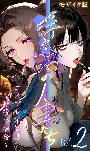 vol.2 〜コスプレ不倫妻、朝香の場合〜 モザイク版｜メコ神