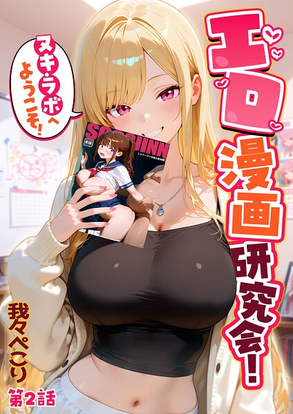 エロ漫画研究会!ヌキ・ラボへようこそ!第2話｜我々ぺこり