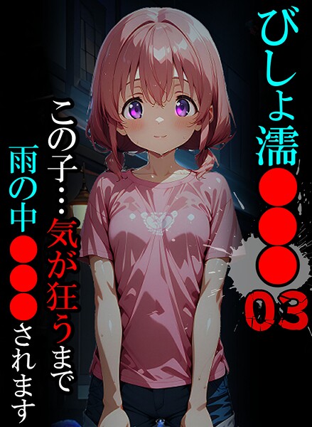びしょ濡●●●03｜ばななメモリアル