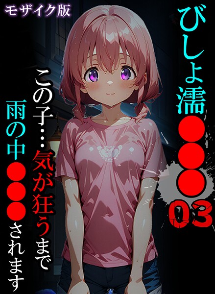 びしょ濡●●●03 モザイク版｜ばななメモリアル