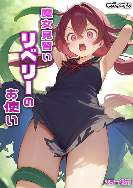 魔女見習いリベリーのお使い モザイク版｜むほー地帯