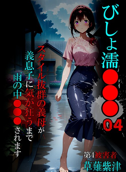 びしょ濡●●●｜ばななメモリアル