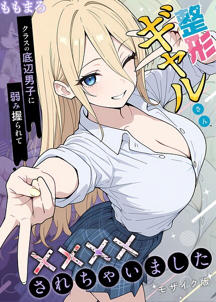 整形ギャルさん、クラスの底辺男子に弱み握られて●●●●されちゃいました モザイク版｜ももまろ