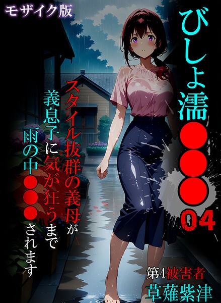 びしょ濡●●● モザイク版｜ばななメモリアル