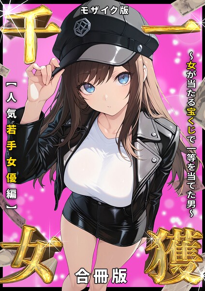 一獲千女 〜女が当たる宝くじで一等を当てた男〜【合冊版】 モザイク版｜しゃる
