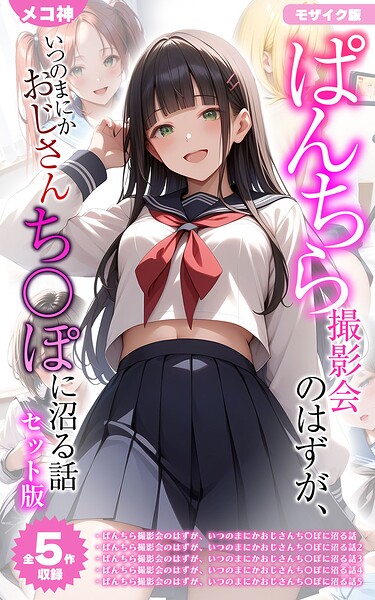 【全5作収録】ぱんちら撮影会のはずが、いつのまにかおじさんち〇ぽに沼る話 セット版 モザイク版｜メコ神