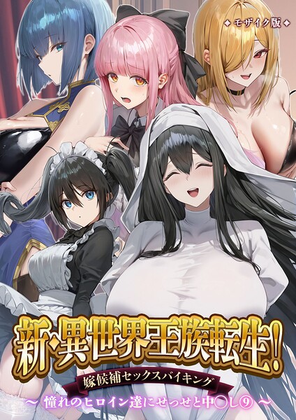 異世界王族転生！嫁候補セックスバイキング モザイク版｜Nodon