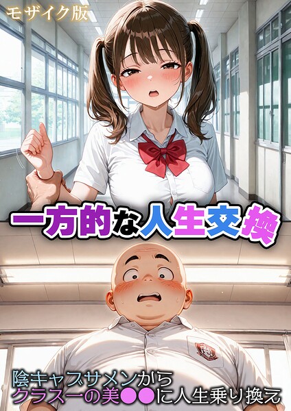 一方的な人生交換〜陰キャブサメンから クラス一の美●●に人生乗り換え〜 モザイク版｜性転の空